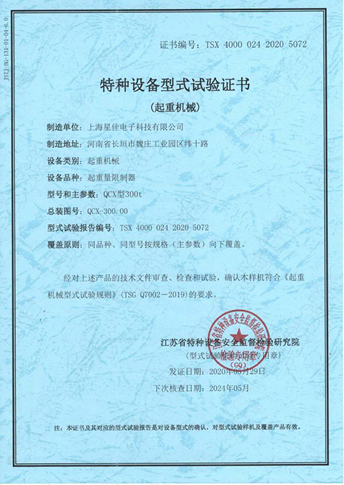 A-QCX型300t特种设备型式试验证书.jpg